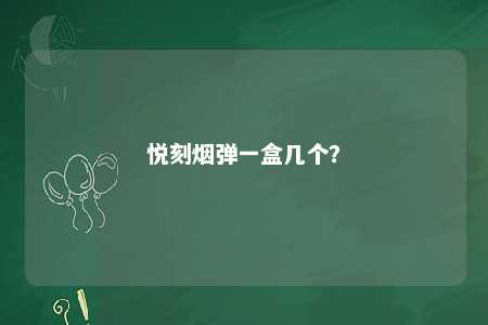 悦刻烟弹一盒几个
？ 